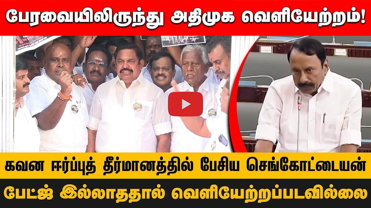 பேரவையிலிருந்து அதிமுக வெளியேற்றம்!பேட்ஜ்  இல்லாததால்  வெளியேற்றப்படவில்லை!கவன ஈர்ப்புத் தீர்மானத்தில் பேசிய செங்கோட்டையன்

