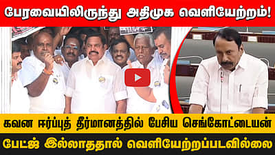 பேரவையிலிருந்து அதிமுக வெளியேற்றம்!பேட்ஜ்  இல்லாததால்  வெளியேற்றப்படவில்லை!கவன ஈர்ப்புத் தீர்மானத்தில் பேசிய செங்கோட்டையன்
