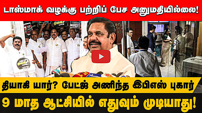 டாஸ்மாக் வழக்கு பற்றிப் பேச அனுமதியில்லை!
9 மாத ஆட்சியில் எதுவும் முடியாது! தியாகி யார்?  பேட்ஜ் அணிந்த இபிஎஸ் புகார்

