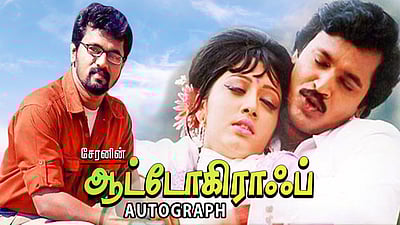 ஆட்டோகிராஃப் - மறுவெளியீட்டுத் தேதி அறிவிப்பு!