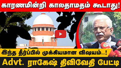 உச்சநீதிமன்ற தீர்ப்பில் முக்கியமான விஷயம்..! Advt. ராகேஷ் திவிவேதி பேட்டி