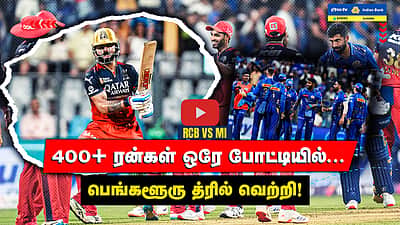  RCB VS MI ஐபிஎல்:400+ ரன்கள் ஒரே போட்டியில்... பெங்களூரு த்ரில் வெற்றி! | IPL 2025 | MatchHighlights
