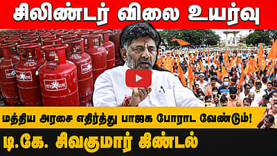 சிலிண்டர் விலை உயர்வு!
மத்திய அரசை எதிர்த்து பாஜக போராட வேண்டும்!டி.கே. சிவகுமார் கிண்டல்