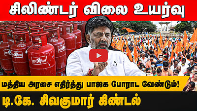 சிலிண்டர் விலை உயர்வு!
மத்திய அரசை எதிர்த்து பாஜக போராட வேண்டும்!டி.கே. சிவகுமார் கிண்டல்
