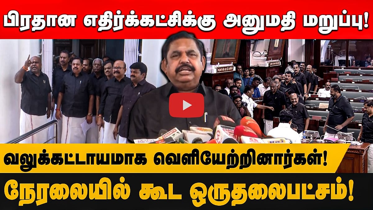 "முதலமைச்சருக்கு தில்லு, திராணி, தெம்பு இருந்தால்…" Edappadi K. Palaniswami காட்டம்!