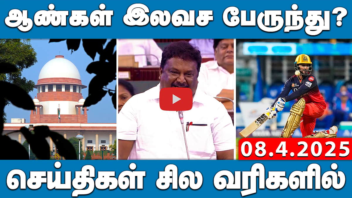 மாநில அரசு பல்கலை. வேந்தர் பதவியிலிருந்து ஆளுநர் Ravi விடுவிப்பு! | செய்திகள்: சில வரிகளில் | 8.4.25