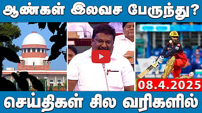 மாநில அரசு பல்கலை. வேந்தர் பதவியிலிருந்து ஆளுநர் Ravi விடுவிப்பு! | செய்திகள்: சில வரிகளில் | 8.4.25