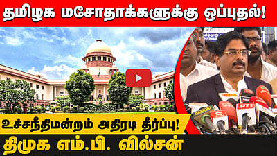 பல்கலை. வேந்தராக ஆளுநர் RN Ravi நீக்கம்? | உச்சநீதிமன்றத்தின் அதிரடி தீர்ப்பு குறித்து MP Wilson 