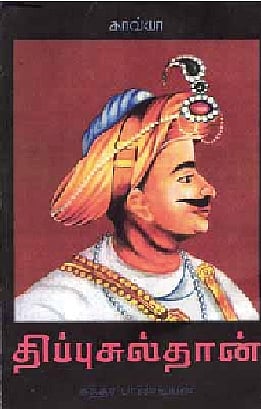 திப்பு சுல்தான்