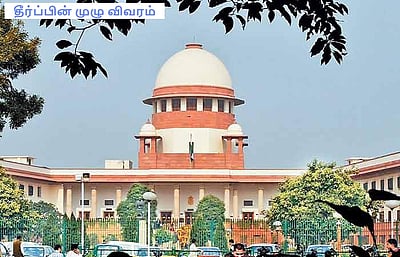 ஆளுநருக்கு எதிரான வழக்கில் சிறப்பு அதிகாரத்தைப் பயன்படுத்திய உச்ச நீதிமன்றம்! தீர்ப்பு முழு விவரம்!!
