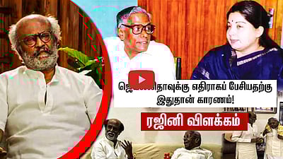 Jayalalithaa-வுக்கு எதிராகப்  பேசியதற்கு இதுதான் காரணம்! Rajinikanth விளக்கம்