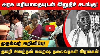 அரசு மரியாதையுடன் இறுதிச் சடங்கு! முதல்வர் அறிவிப்பு! குமரி அனந்தன் மறைவு: தலைவர்கள் இரங்கல்!
