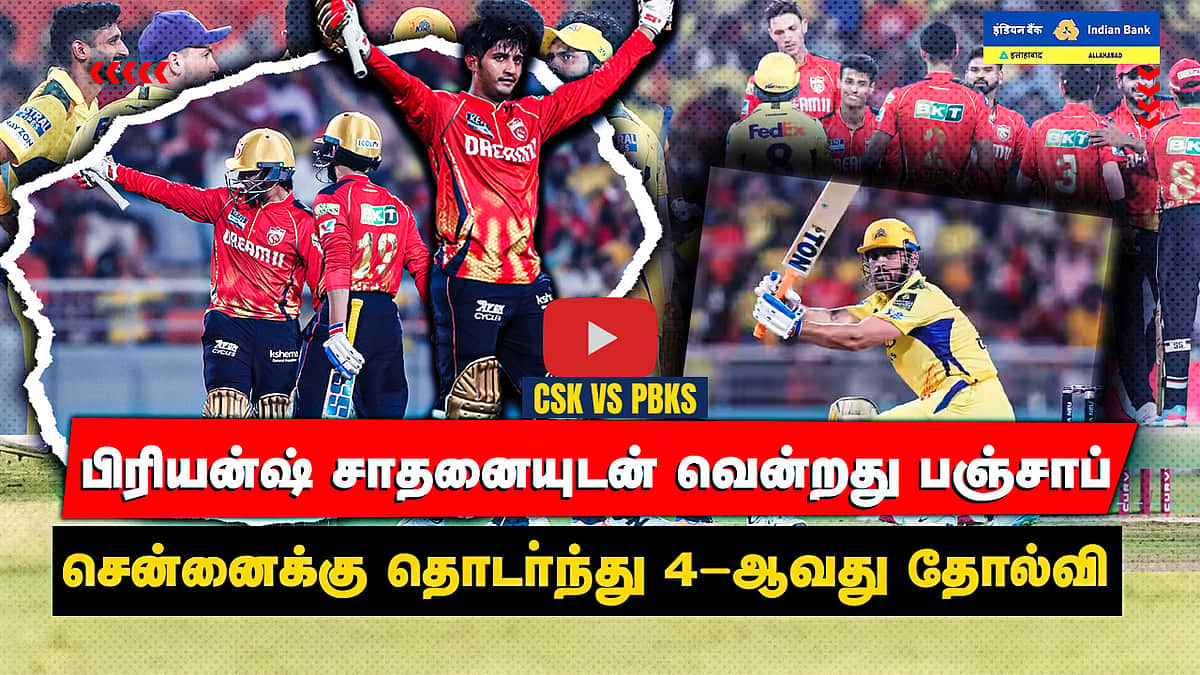 CSK vs PBKS பிரியன்ஷ் சாதனையுடன் வென்றது பஞ்சாப்: சென்னைக்கு தொடா்ந்து 4-ஆவது தோல்வி

