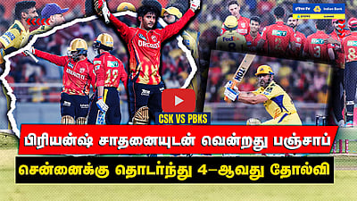 CSK vs PBKS பிரியன்ஷ் சாதனையுடன் வென்றது பஞ்சாப்: சென்னைக்கு தொடா்ந்து 4-ஆவது தோல்வி

