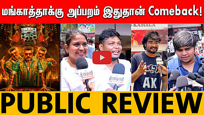 "தரமான OG சம்பவம்!! ஆதிக் அண்ணா..." கொண்டாட்டத்தில் அஜித் ரசிகர்கள் | Good Bad Ugly Public Review