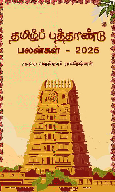 எப்படி இருக்கப்போகிறது இந்த தமிழ்ப் புத்தாண்டு? 12 ராசிகளுக்கும்! 