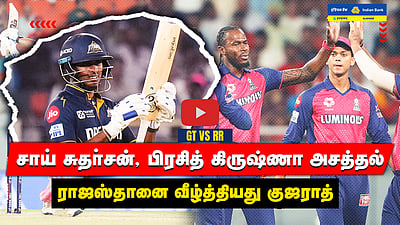 GT vs RR சாய் சுதா்சன், பிரசித் கிருஷ்ணா அசத்தல்: ராஜஸ்தானை வீழ்த்தியது குஜராத்
