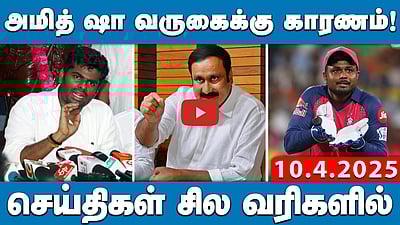 நிறுவனர் என்ற அடிப்படையில் தலைவரும் நானே!- ராமதாஸ் | செய்திகள்: சில வரிகளில் | 10.4.25
