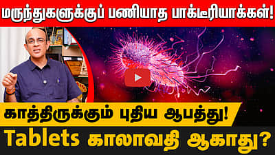 பரிணமிக்கும் பாக்டீரியாக்கள்! காத்திருக்கும் ஆபத்துக்கு மருந்துகள் வேலைக்காகாது! | Doctor Advice