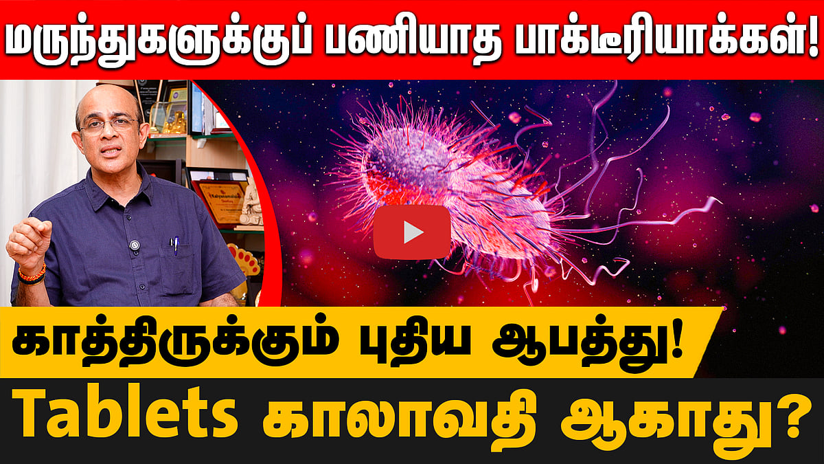 பரிணமிக்கும் பாக்டீரியாக்கள்! காத்திருக்கும் ஆபத்துக்கு மருந்துகள் வேலைக்காகாது! | Doctor Advice
