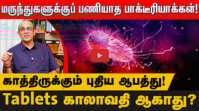 பரிணமிக்கும் பாக்டீரியாக்கள்! காத்திருக்கும் ஆபத்துக்கு மருந்துகள் வேலைக்காகாது! | Doctor Advice