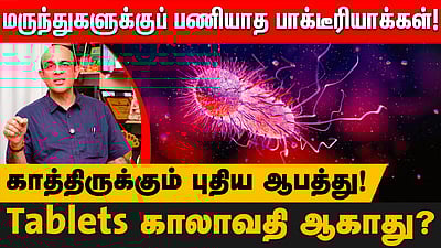 காய்ச்சலுக்கு ஆன்டி - பயாடிக் எடுக்கலாமா? தொற்று எப்படியெல்லாம் பரவுகிறது? - மருத்துவர் சொல்வது என்ன?