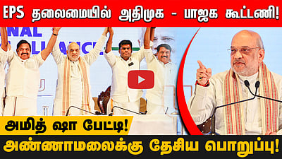 அதிமுகவின் உள்கட்சி விவகாரத்தில் நாங்கள் தலையிட மாட்டோம்: Amit shah | ADMK -BJP alliance