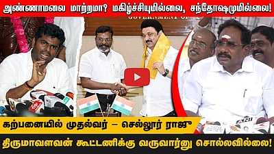 அண்ணாமலை மாற்றமா? மகிழ்ச்சியுமில்லை, சந்தோஷமுமில்லை! திருமாவளவன் கூட்டணிக்கு வருவார்னு சொல்லவில்லை! கற்பனையில் முதல்வர் - செல்லூர் ராஜு
