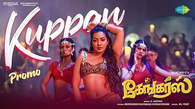 கேங்கர்ஸ் படத்திலிருந்து குப்பன் பாடல்!