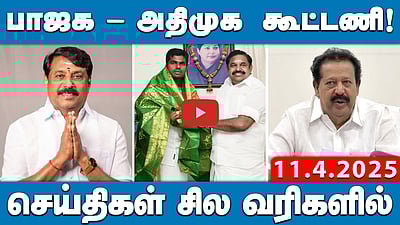 பாஜக மாநிலத் தலைவராக நயினார் நாகேந்திரன் தேர்வு! | செய்திகள்: சில வரிகளில் | 11.4.25