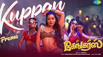 கேங்கர்ஸ்: முதல் பாடலின் புரோமோ விடியோ!