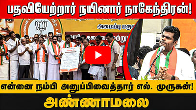 Nainar Nagendran பதவியேற்றார்! விழா மேடையில் Annamalai பேச்சு! | BJP