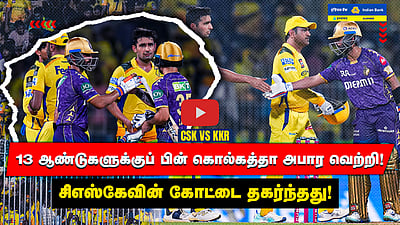 CSK vs KKR 13 ஆண்டுகளுக்குப் பின்! கொல்கத்தா அபார வெற்றி! சிஎஸ்கேவின் கோட்டை தகர்ந்தது! 
