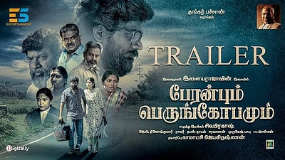 பேரன்பும் பெருங்கோபமும் டிரெய்லர்!