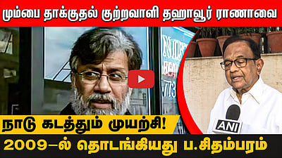 மும்பை தாக்குதல் குற்றவாளி தஹாவூர் ராணாவை நாடு கடத்தும் முயற்சி! 2009-ல் தொடங்கியது ப.சிதம்பரம்
