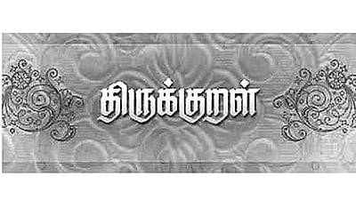 பரப்புவோம்... திருக்குறளை உலகெங்கும்!