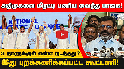 “ADMK - BJP கூட்டணி! அந்த 3 நாள்களுக்குள் அதிமுகவிற்கு என்ன ஆனது?”: திருமா கேள்வி! | Amit sha | EPS