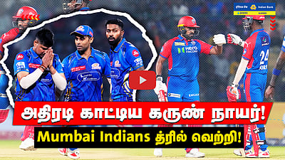 IPL 2025 | Mumbai Indians த்ரில் வெற்றி! பயம் கட்டிய Karun nair | Match highlights - MI vs DC  
