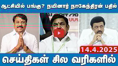 ஆட்சியில் பங்கு? நயினார் நாகேந்திரன் பதில் |செய்திகள்: சில வரிகளில் | 14.4.25
