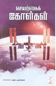 செயற்கைக்கோள்கள்