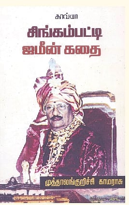 சிங்கம்பட்டி ஜமீன் கதை