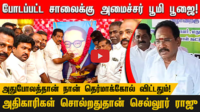 போடப்பட்ட சாலைக்கு அமைச்சர் பூமி பூஜை!அதுபோலத்தான் நான் தெர்மாக்கோல் விட்டதும்!அதிகாரிகள் சொல்றதுதான் செல்லூர் ராஜு

