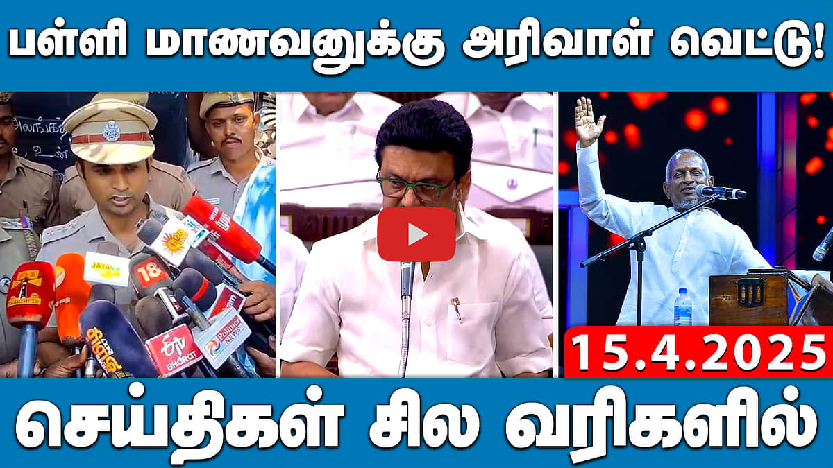 CBSE பள்ளிகளில் பாட புத்தகங்கங்களுக்கு ஹிந்தியில் பெயர்! | செய்திகள்: சில வரிகளில் | 15.4.25