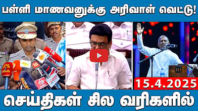 CBSE பள்ளிகளில் பாட புத்தகங்கங்களுக்கு ஹிந்தியில் பெயர்! | செய்திகள்: சில வரிகளில் | 15.4.25