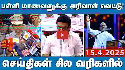CBSE பள்ளிகளில் பாட புத்தகங்கங்களுக்கு ஹிந்தியில் பெயர்! | செய்திகள்: சில வரிகளில் | 15.4.25