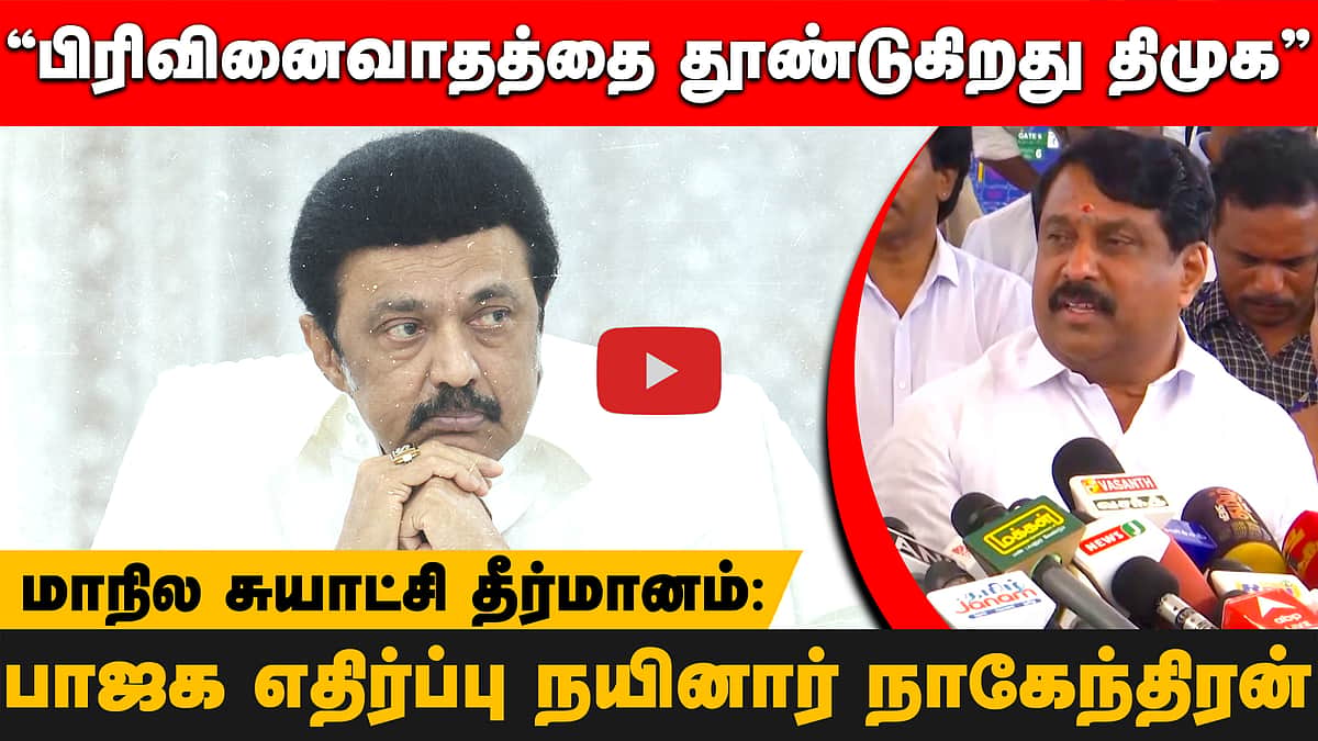 மாநில சுயாட்சி தீர்மானம்:பிரிவினைவாதத்தை  தூண்டுகிறது திமுக! பாஜக எதிர்ப்பு நயினார் நாகேந்திரன்
