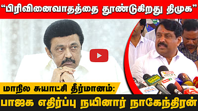 மாநில சுயாட்சி தீர்மானம்:பிரிவினைவாதத்தை  தூண்டுகிறது திமுக! பாஜக எதிர்ப்பு நயினார் நாகேந்திரன்
