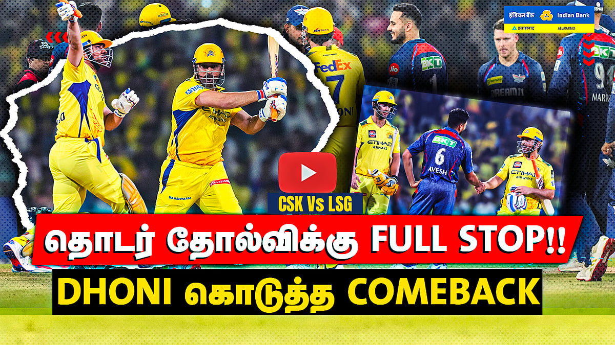 IPL 2025 | Dhoni-யின் Comeback ஆட்டம்! | வெற்றிப்பாதைக்கு திரும்பிய Chennai அணி! | CSK Vs LSG