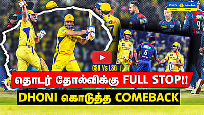 IPL 2025 | Dhoni-யின் Comeback ஆட்டம்! | வெற்றிப்பாதைக்கு திரும்பிய Chennai அணி! | CSK Vs LSG