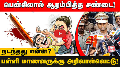 பென்சிலுக்காக அரிவாள் வெட்டு! பள்ளியில் நடந்த பயங்கரம்! உதவி ஆணையர் பேட்டி!